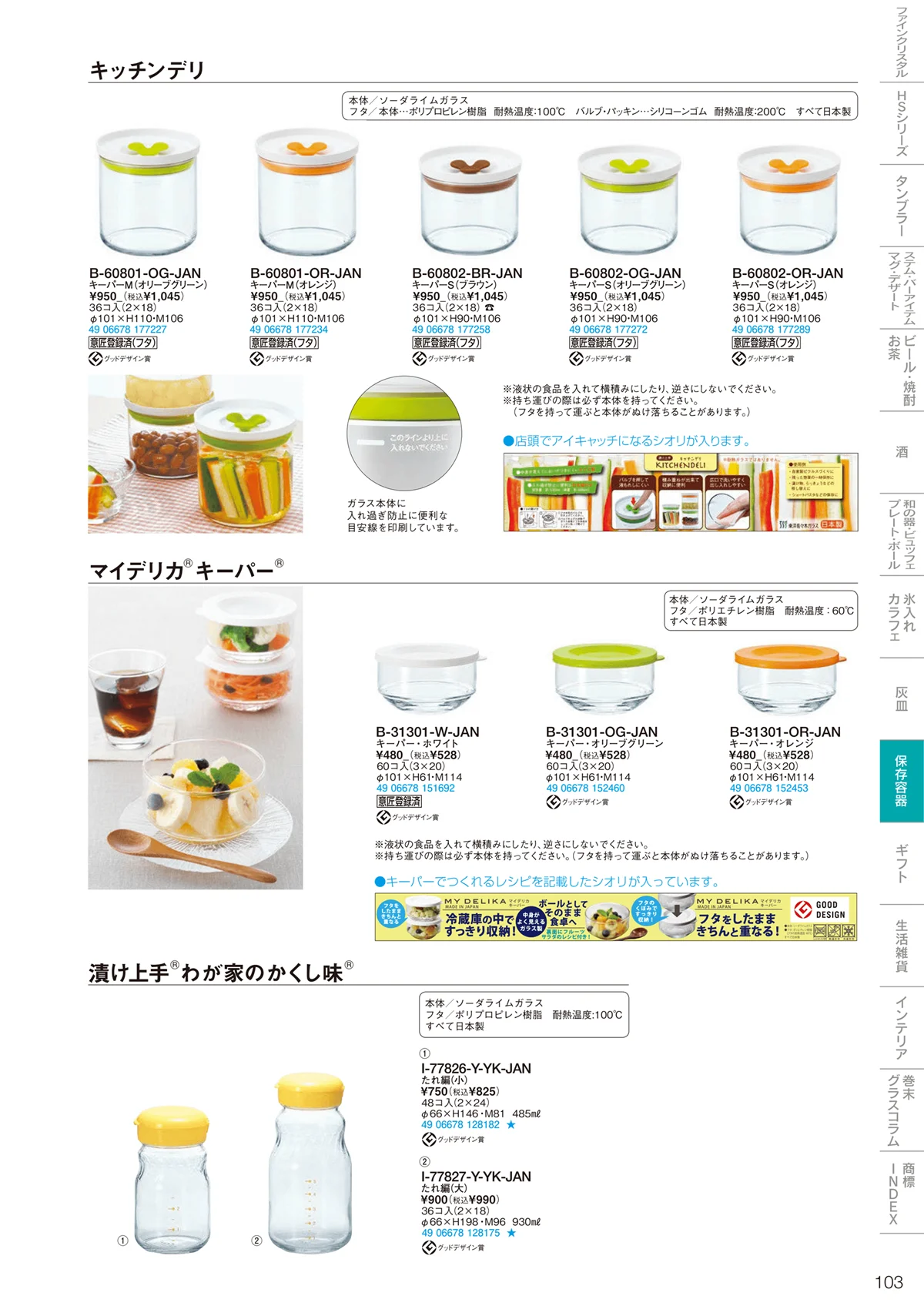 東洋佐々木ガラス2024・ページ番号103・調味料・保存容器