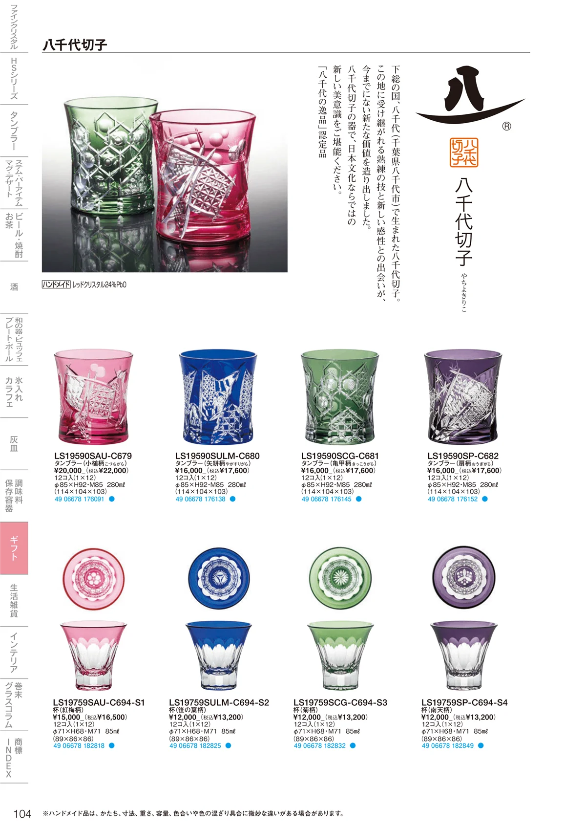 東洋佐々木ガラス2024・ページ番号104・ギフト・生活雑貨