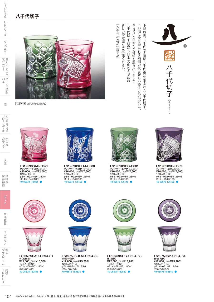 ギフト・生活雑貨 ページ104