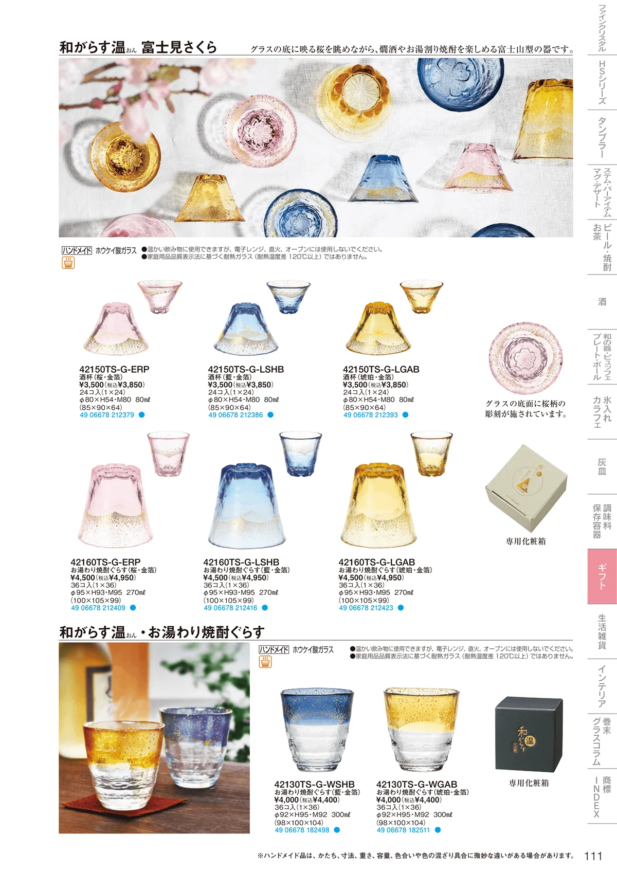 東洋佐々木ガラス2024・ページ番号111・ギフト・生活雑貨