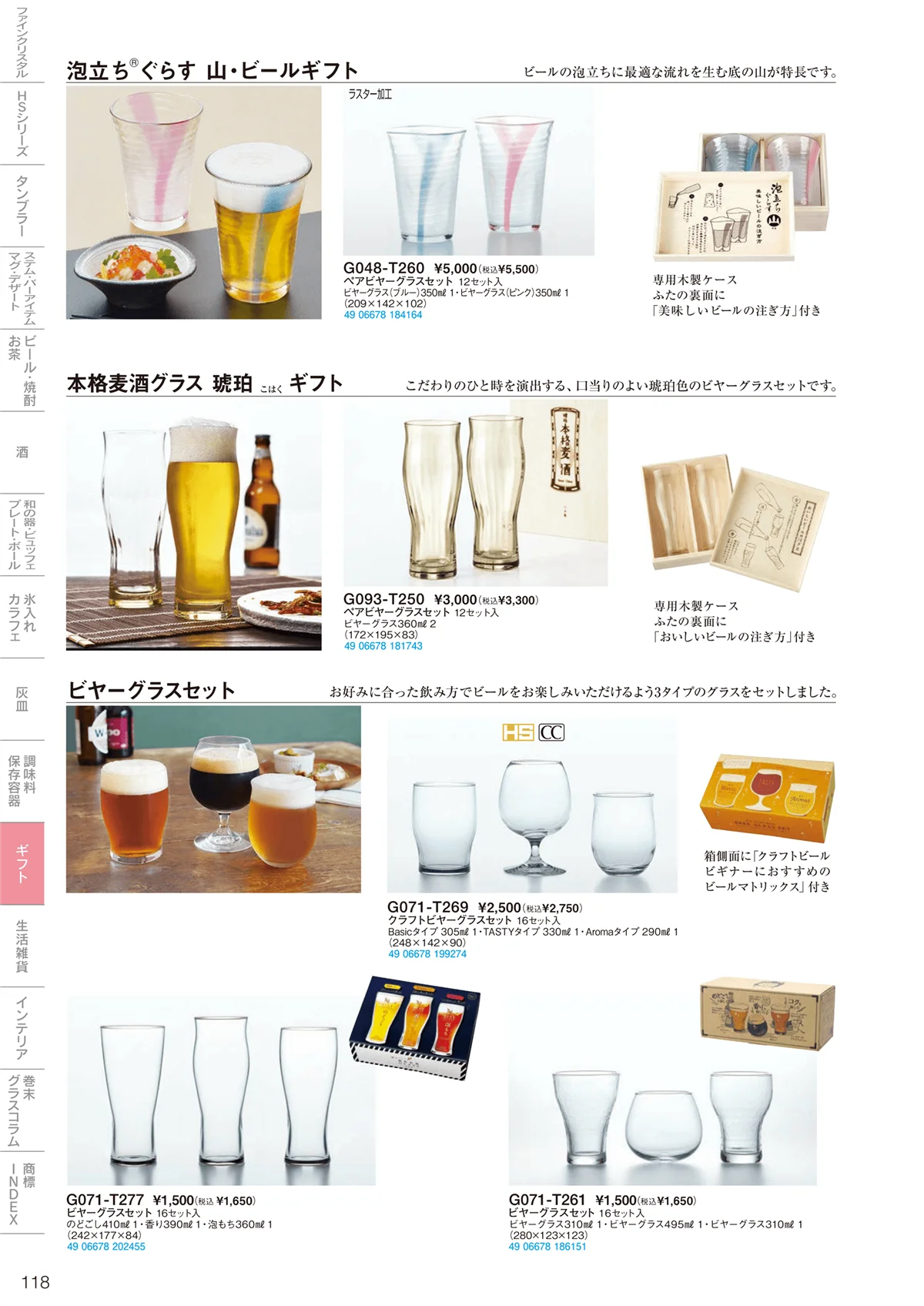 東洋佐々木ガラス2024・ページ番号118・ギフト・生活雑貨