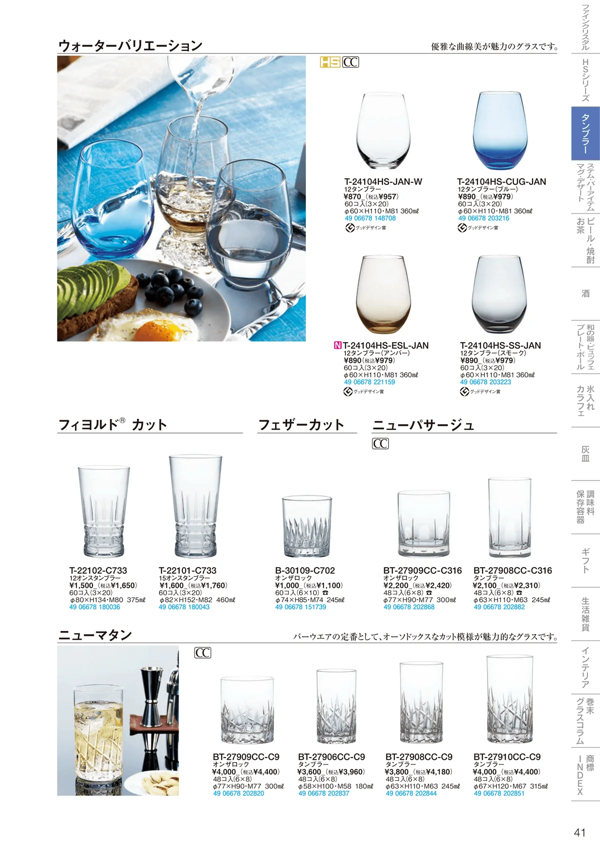 東洋佐々木ガラス2024・ページ番号41・タンブラー