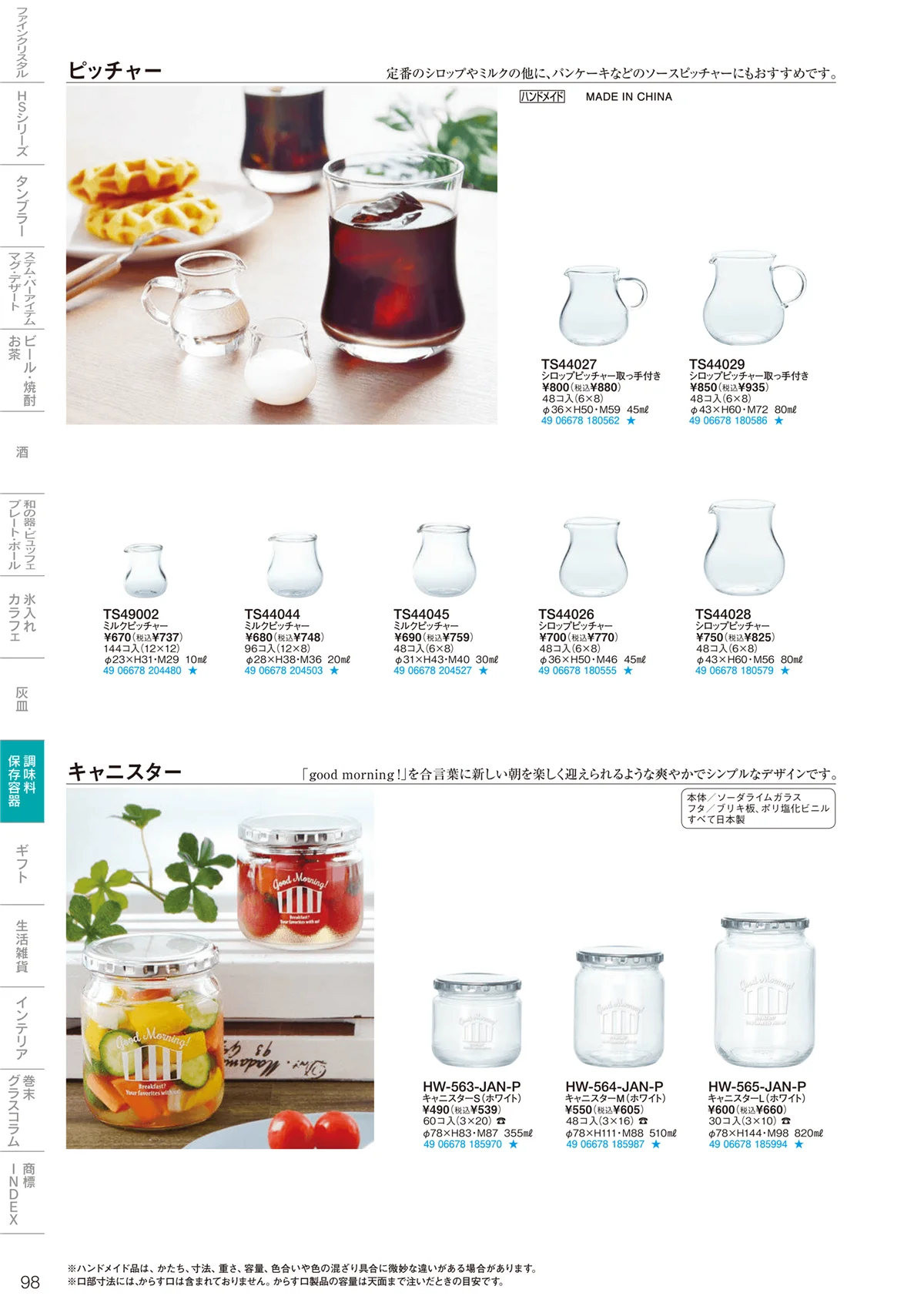 東洋佐々木ガラス2024・ページ番号98・調味料・保存容器