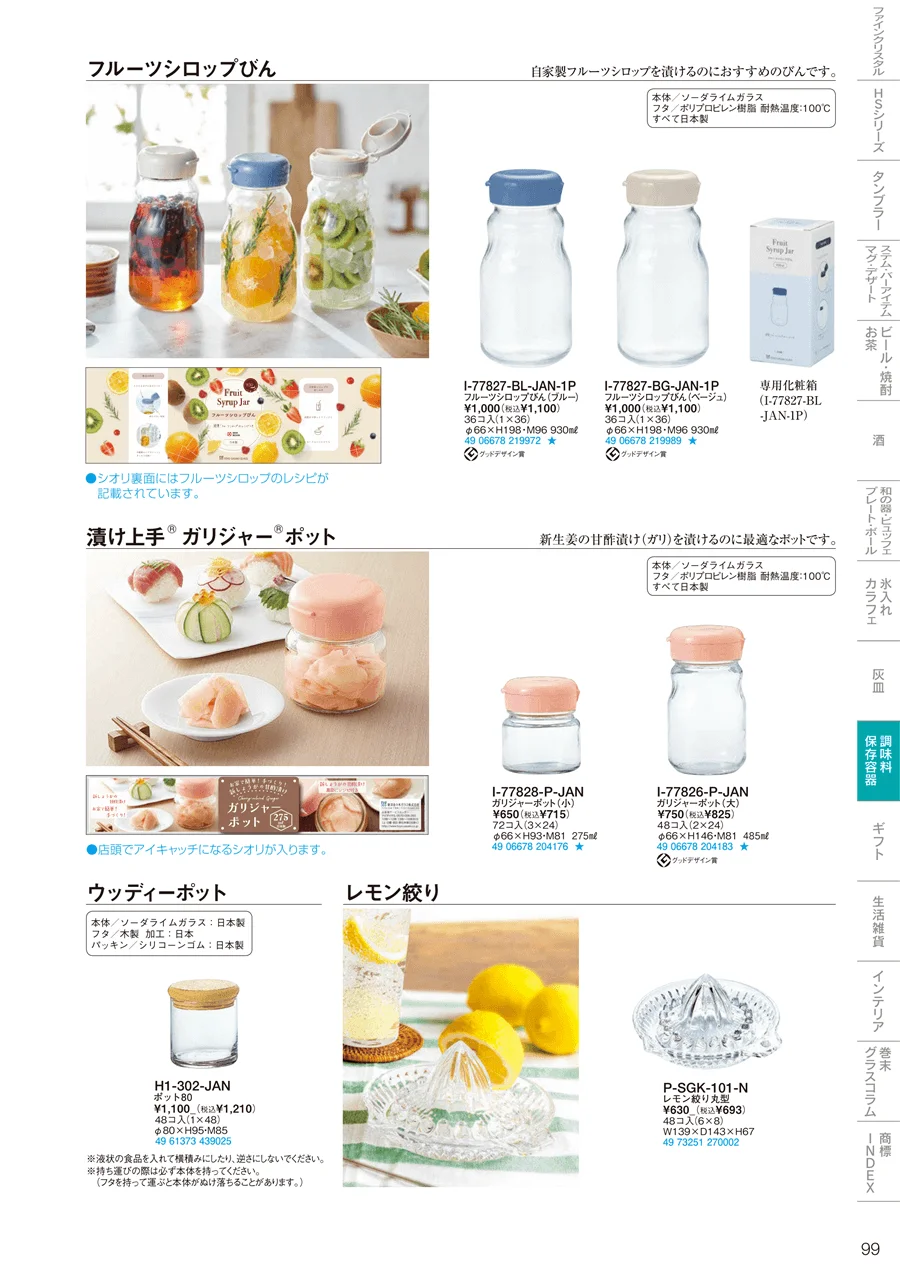 調味料・保存容器 ページ99