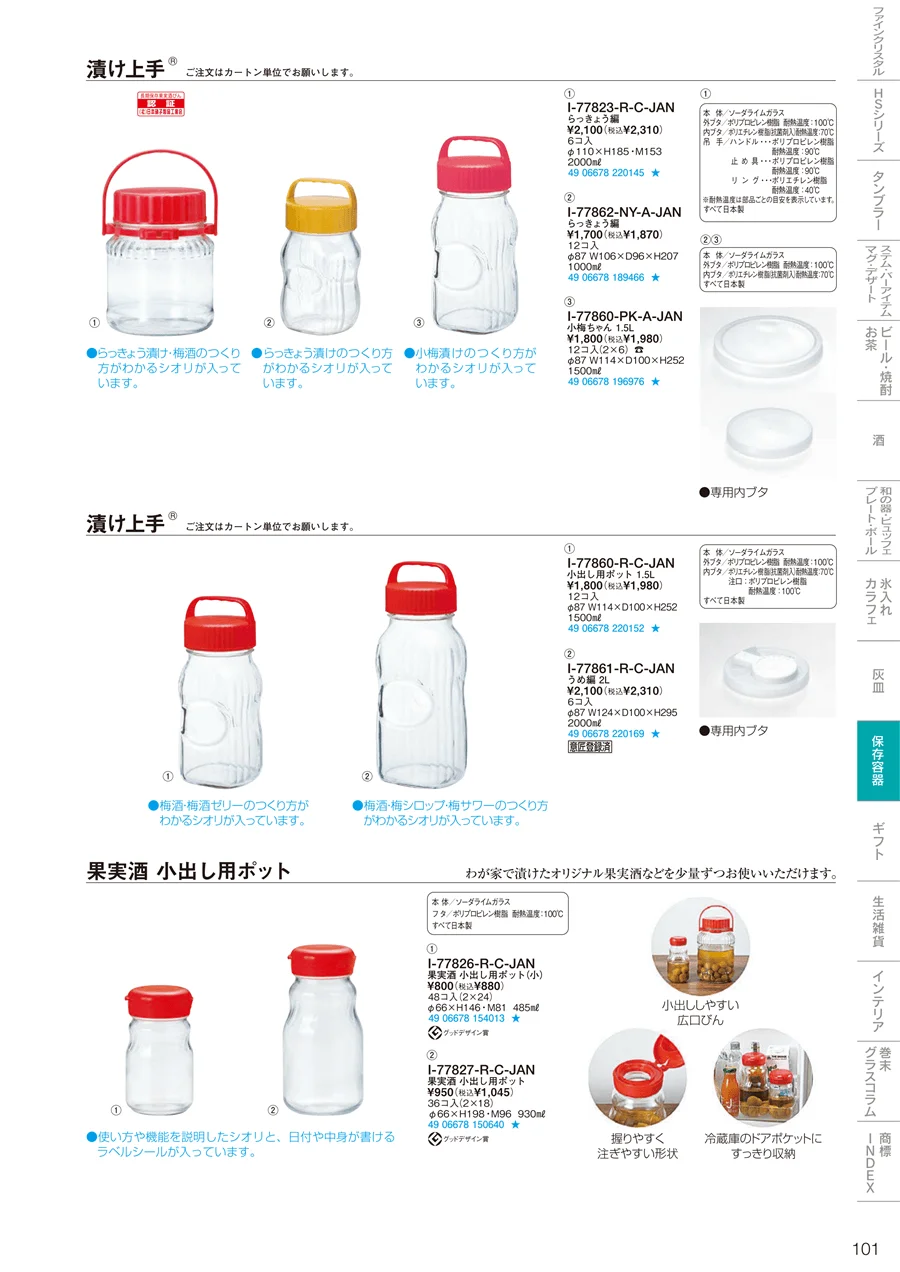 保存容器 ページ101