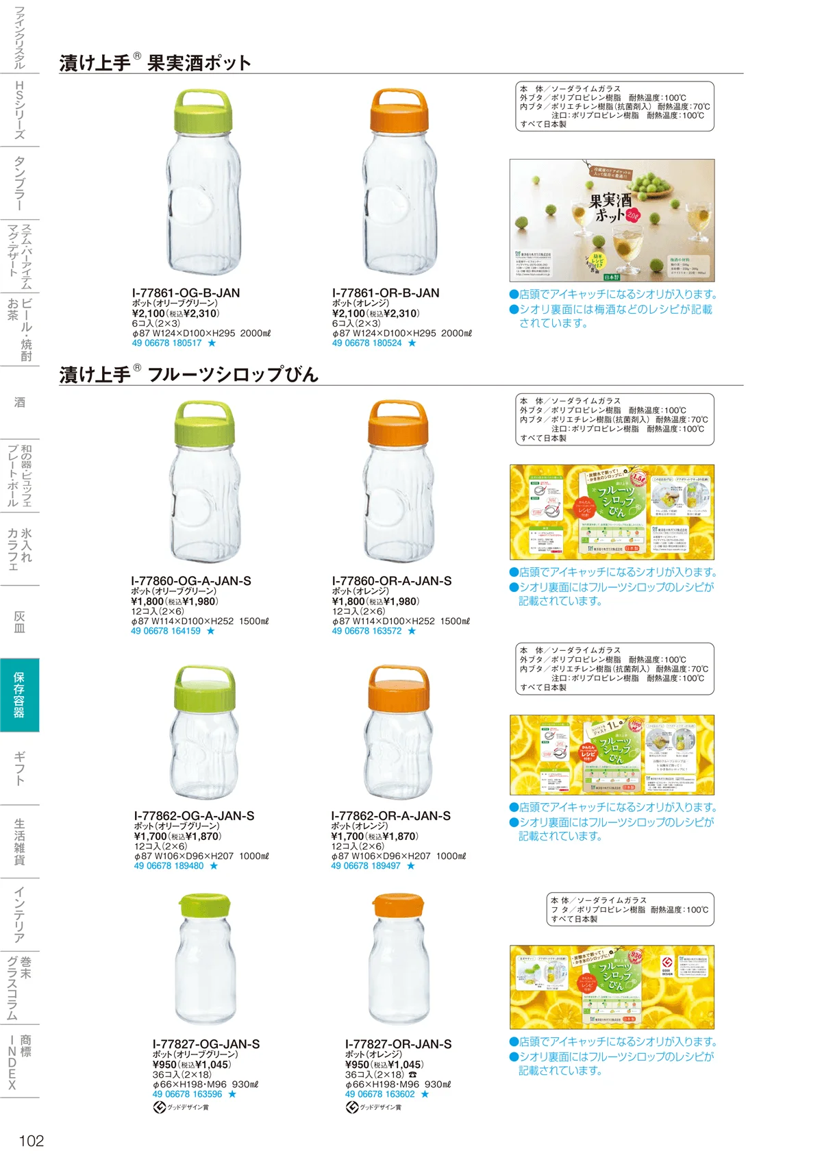 東洋佐々木ガラス2026・ページ番号102・保存容器