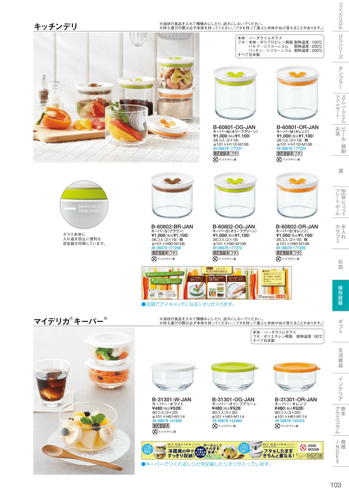 東洋佐々木ガラス2026・ページ番号103・保存容器
