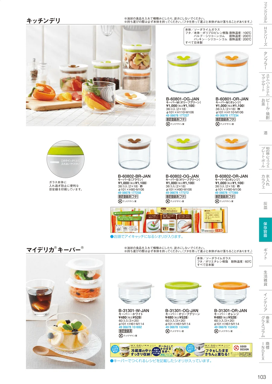 保存容器 ページ103