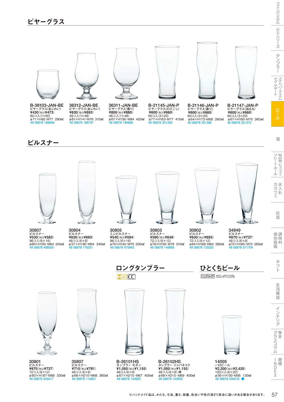 東洋佐々木ガラス2026・ページ番号57・ビール