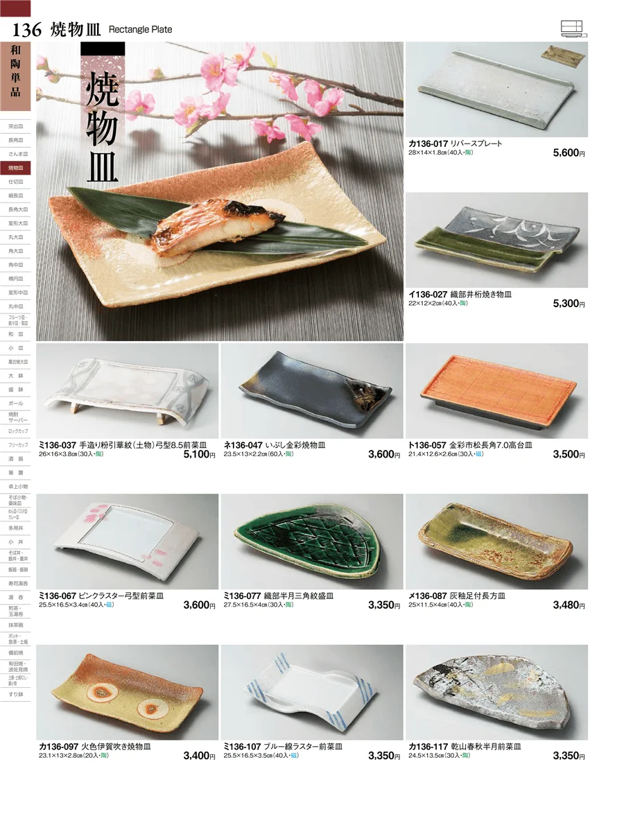 和陶単品 ページ136