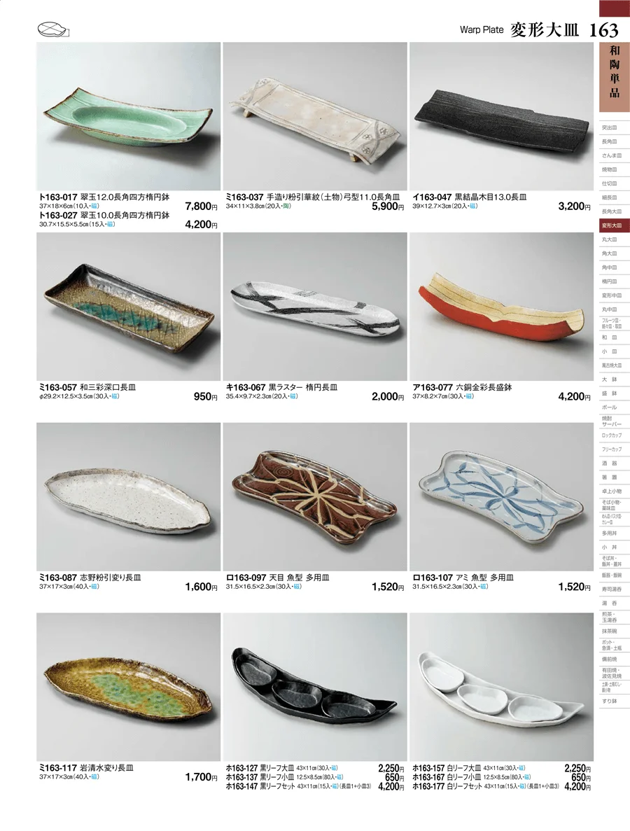 和陶単品 ページ163
