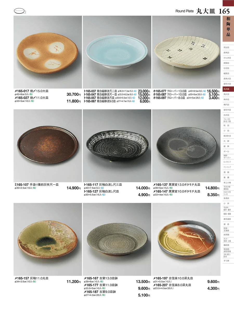 和陶単品 ページ165