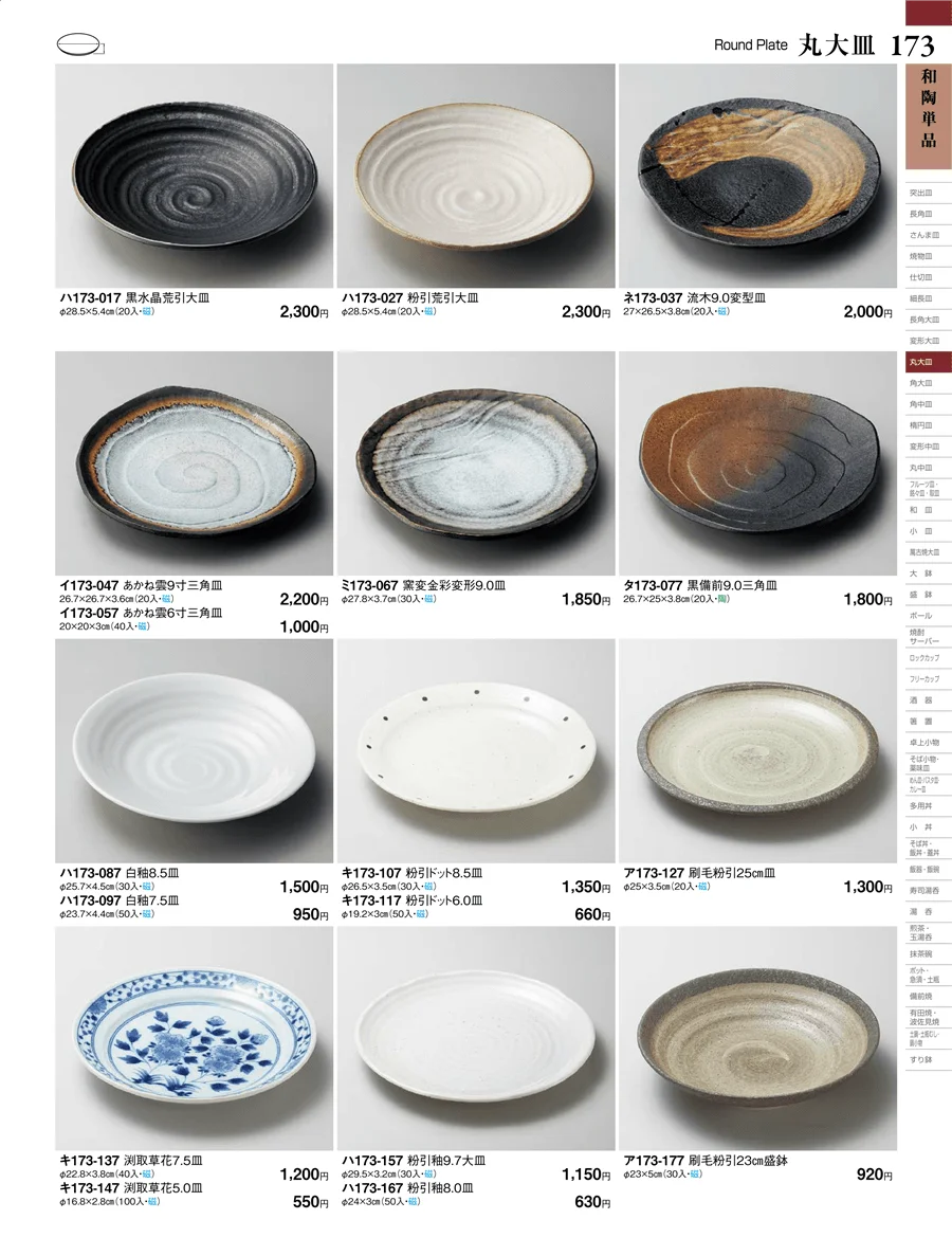 和陶単品 ページ173