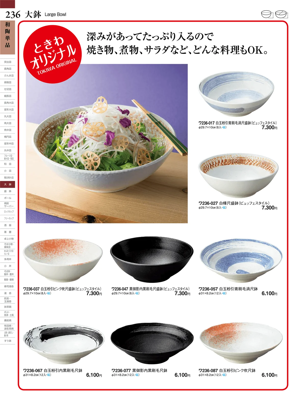 ときわvol.27・ページ番号236・和陶単品