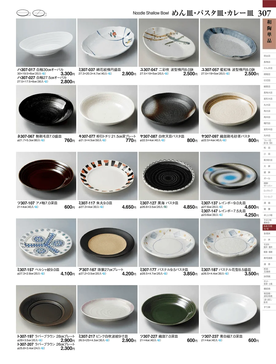 和陶単品 ページ307