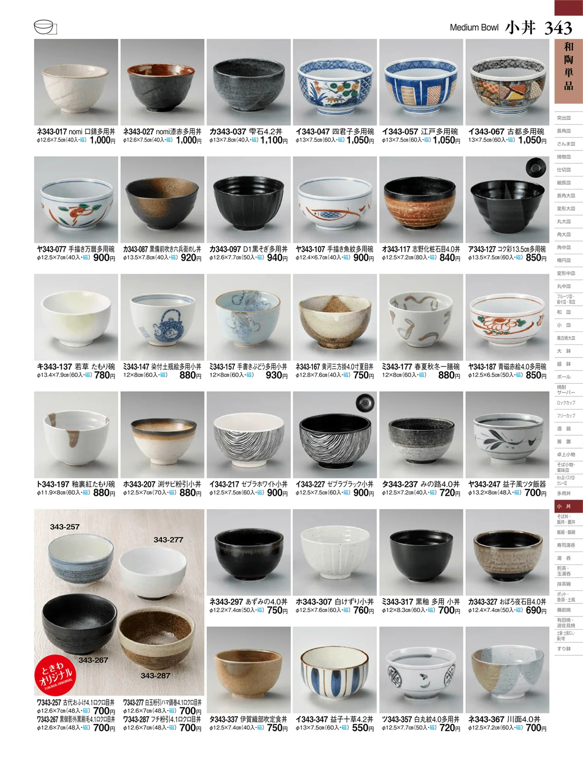 ときわvol.27・ページ番号343・和陶単品