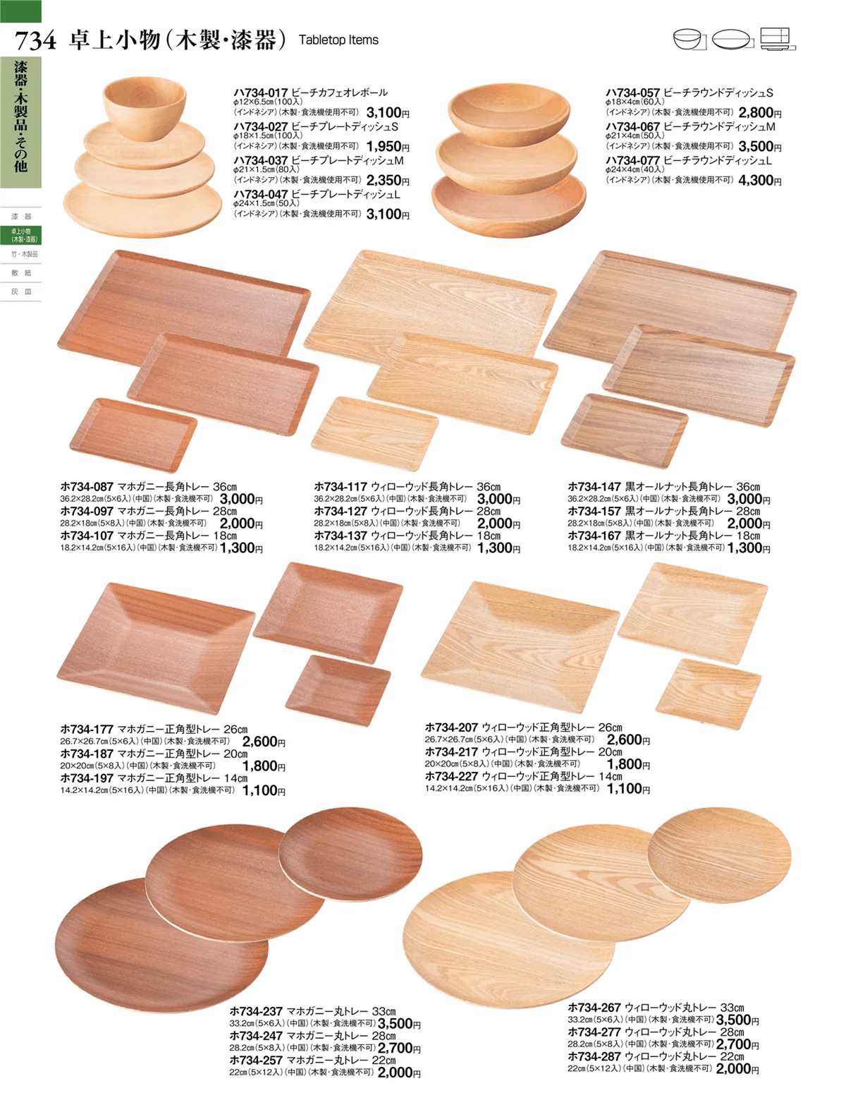ときわvol.27・ページ番号734・漆器・木製品・その他