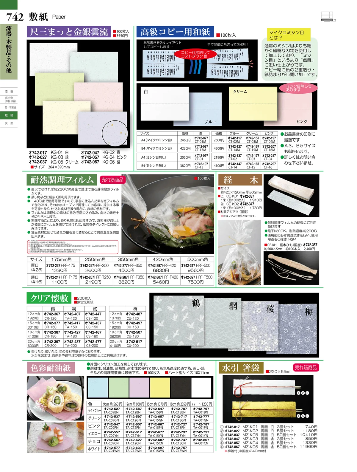 ときわvol.27・ページ番号742・敷紙