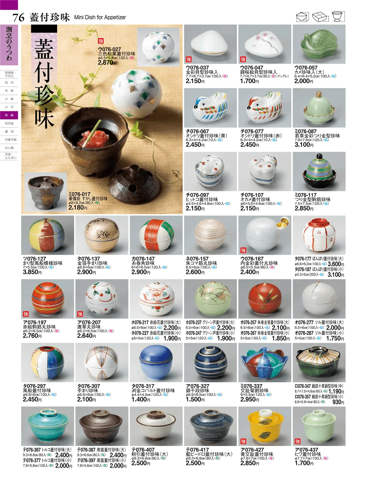 ときわvol.27・ページ番号76・蓋付珍味