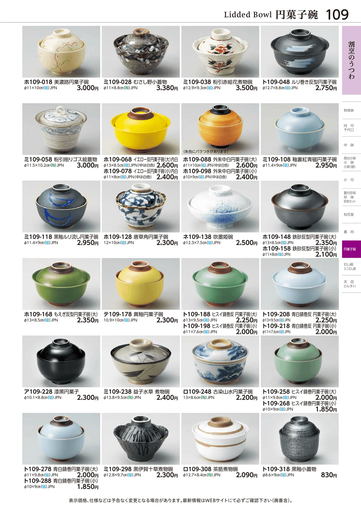 ときわvol.28・ページ番号109・円菓子碗