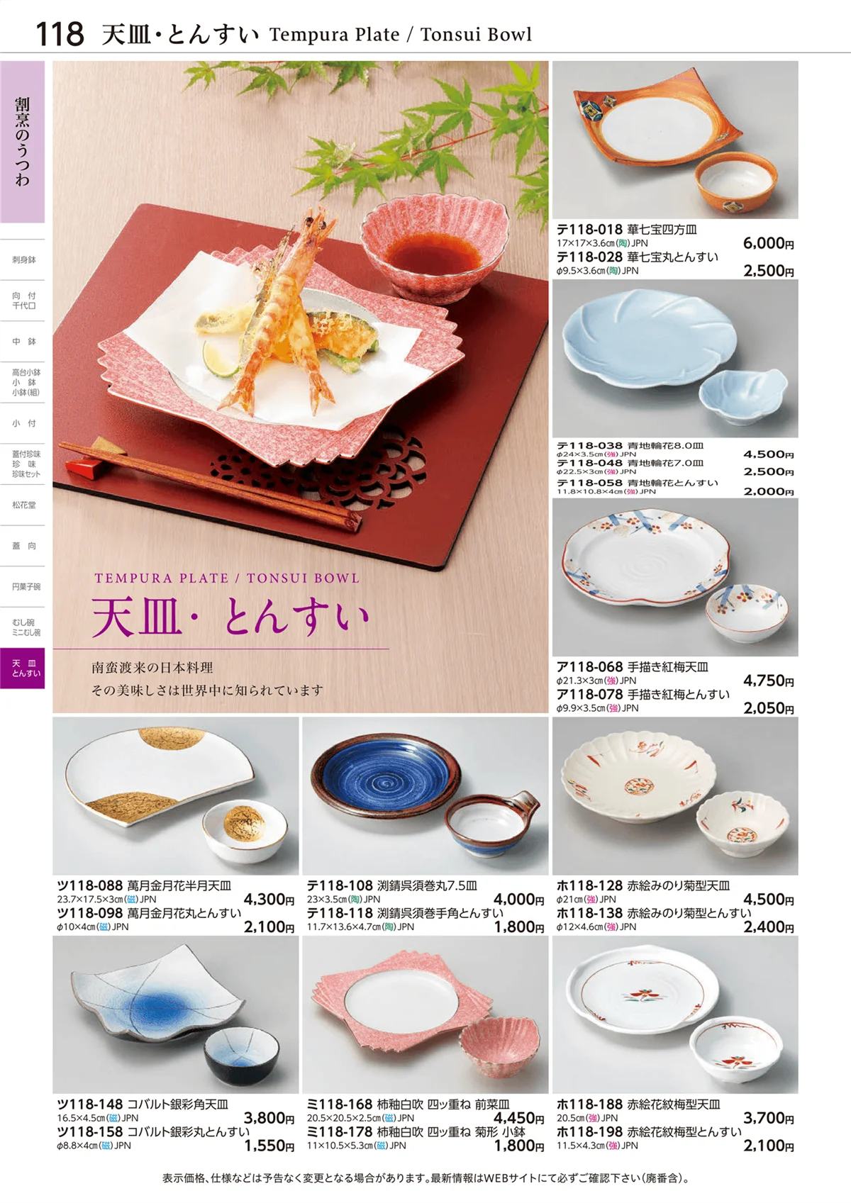 ときわvol.28・ページ番号118・天皿・とんすい