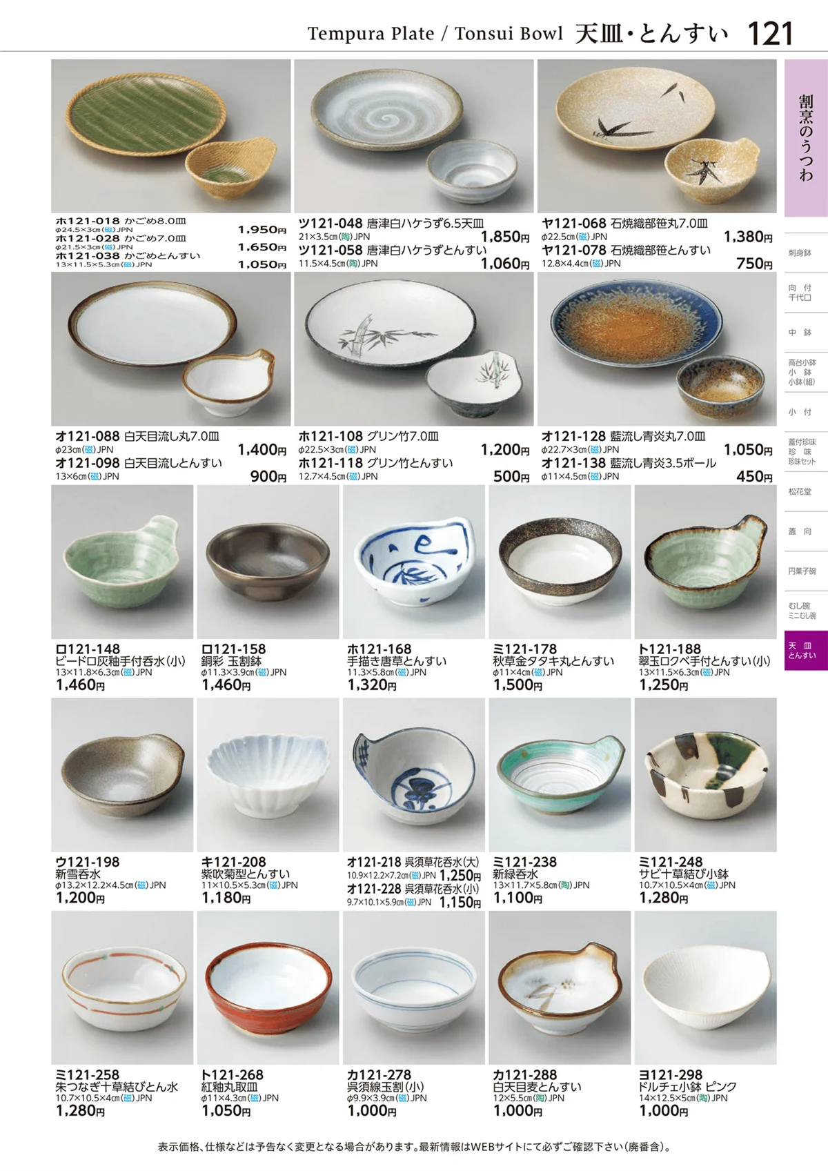 ときわvol.28・ページ番号121・天皿・とんすい