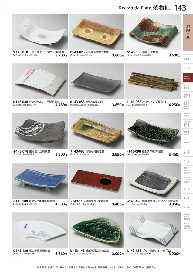 和陶単品 ページ143