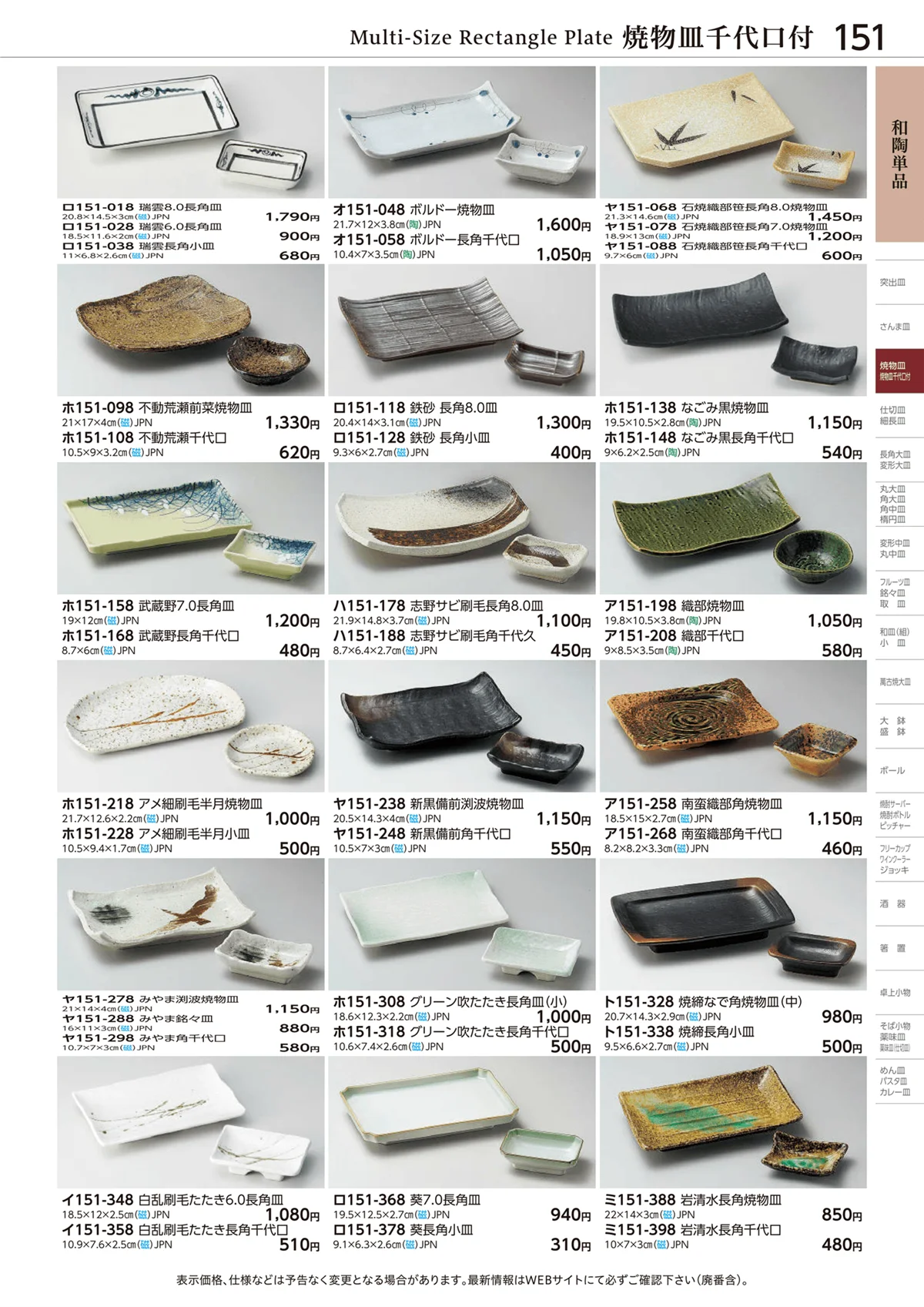 ときわvol.28・ページ番号151・和陶単品