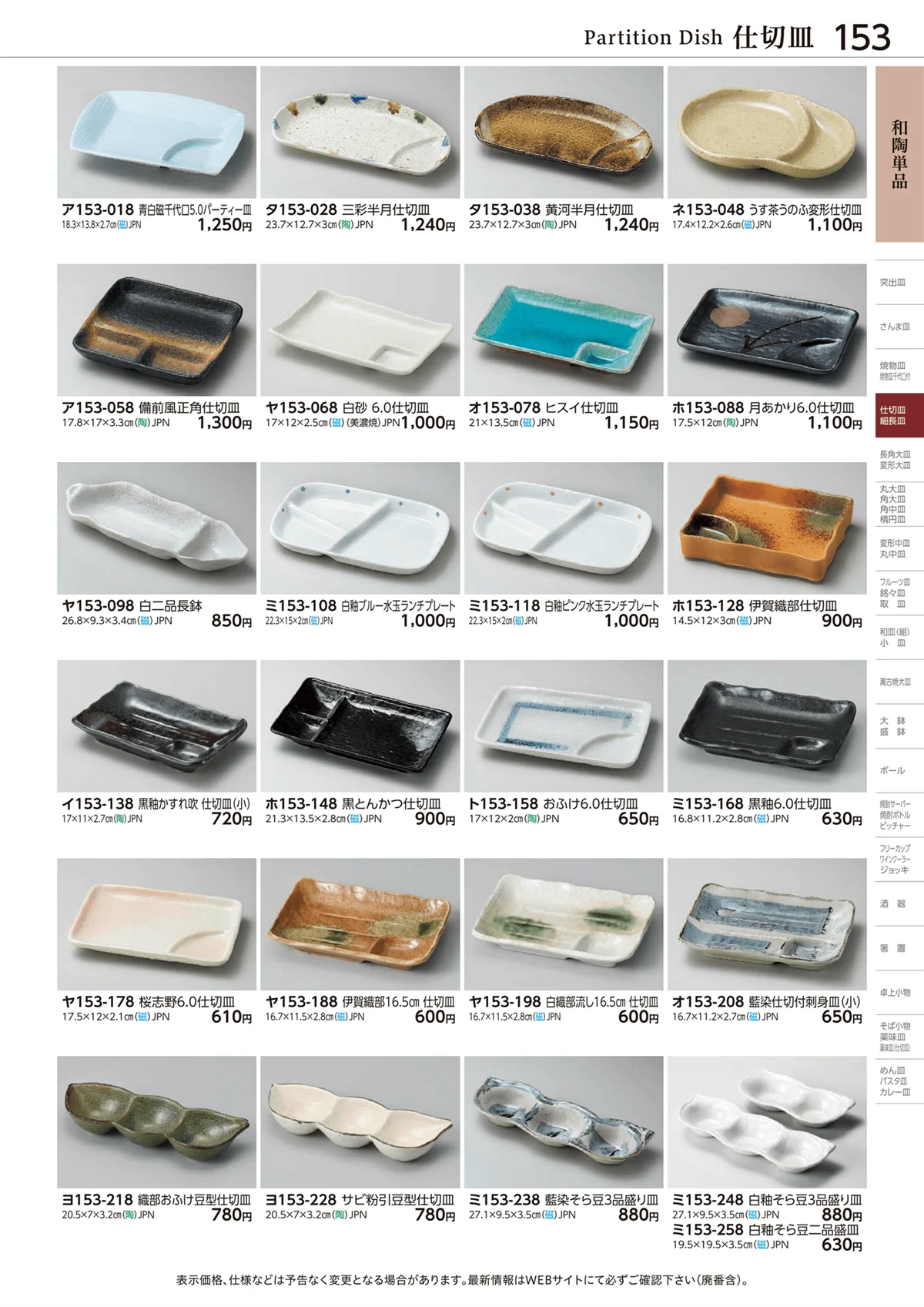 ときわvol.28・ページ番号153・和陶単品