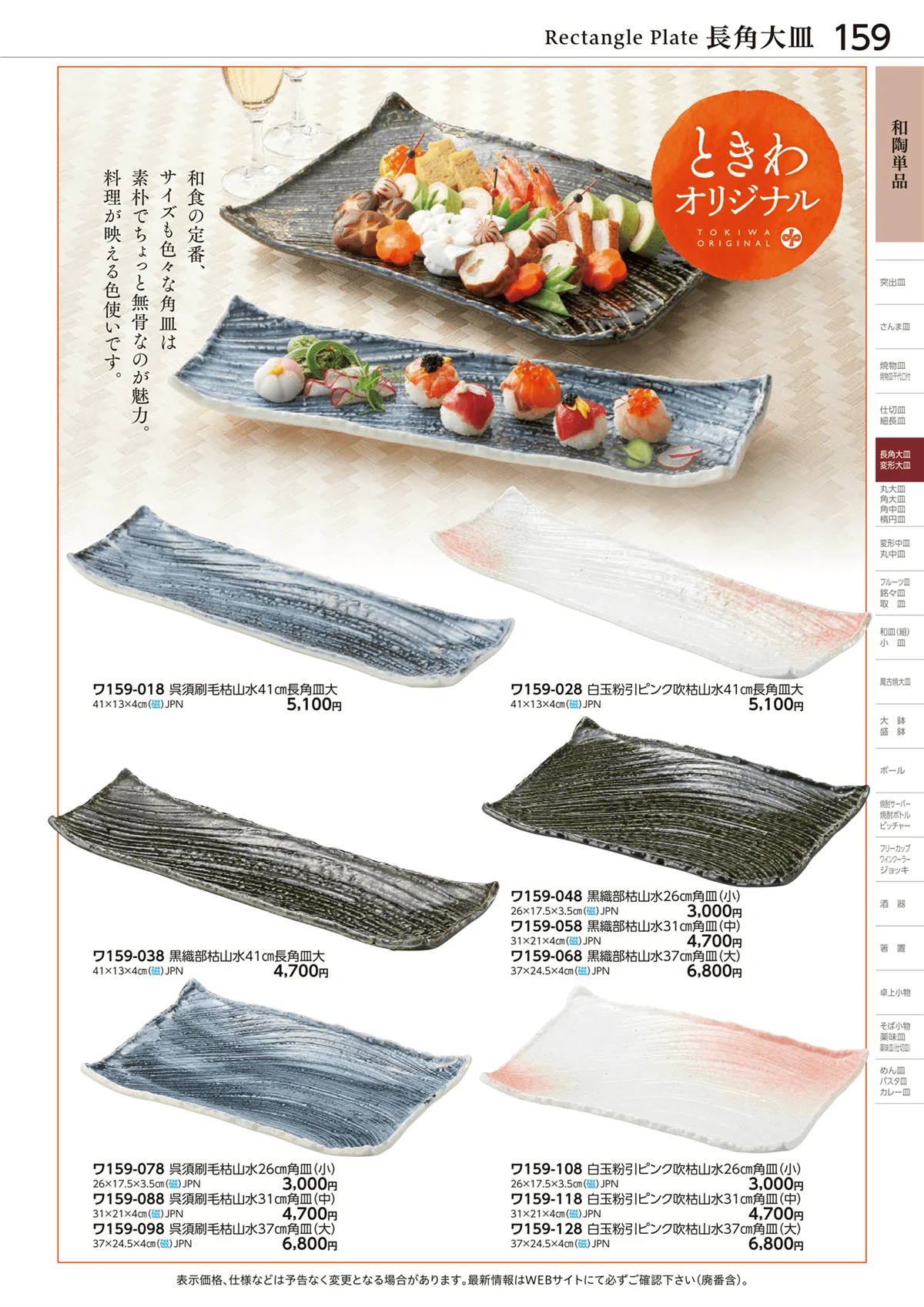 ときわvol.28・ページ番号159・和陶単品