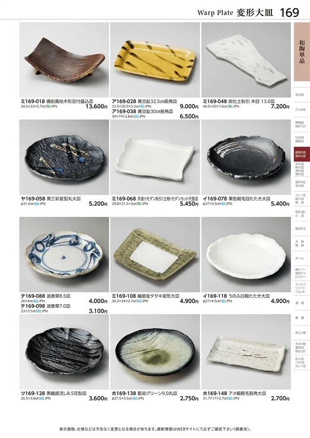 和陶単品 ページ169