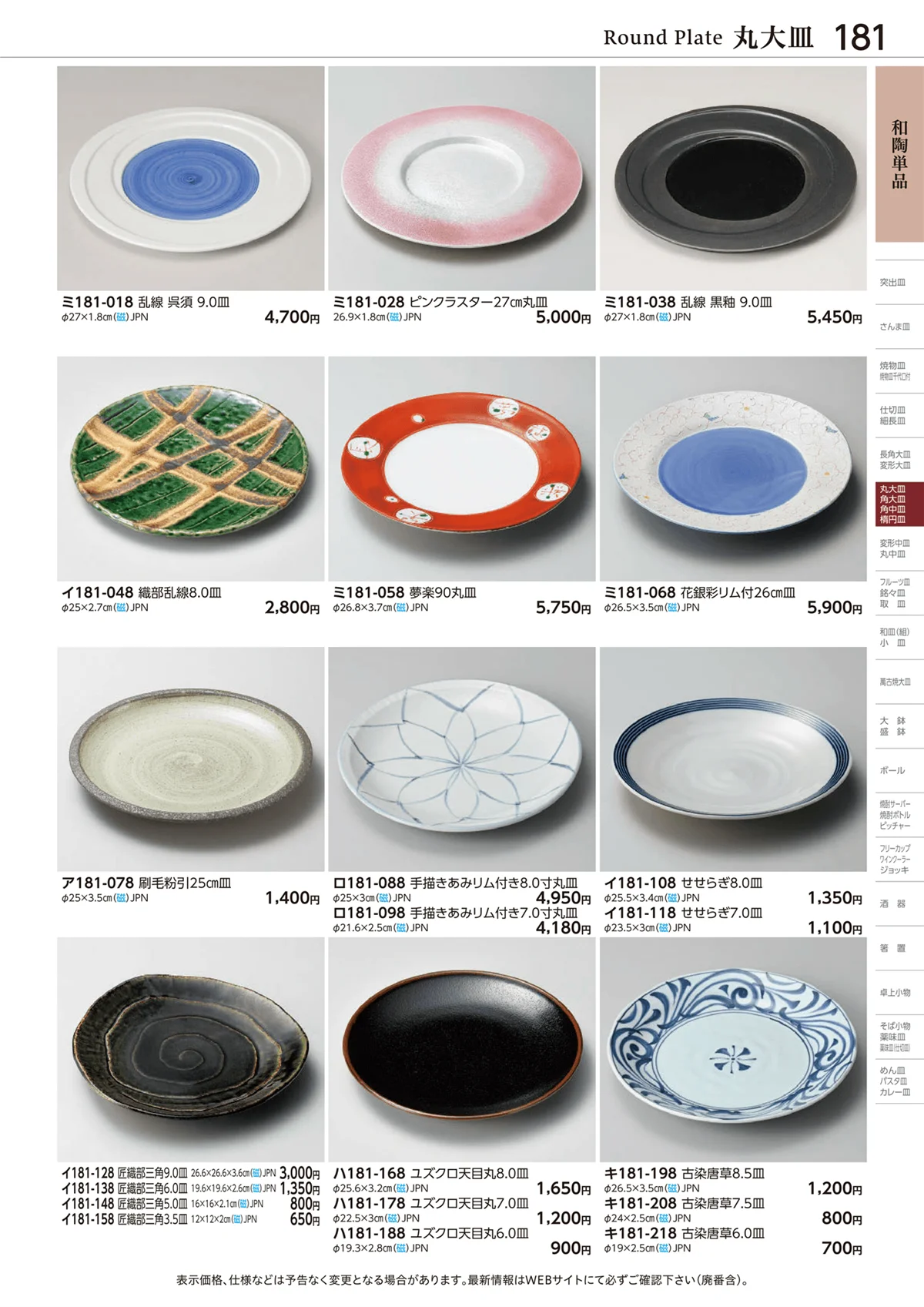 ときわvol.28・ページ番号181・和陶単品