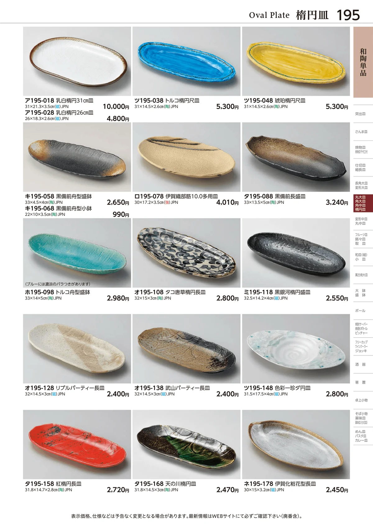 ときわvol.28・ページ番号195・和陶単品