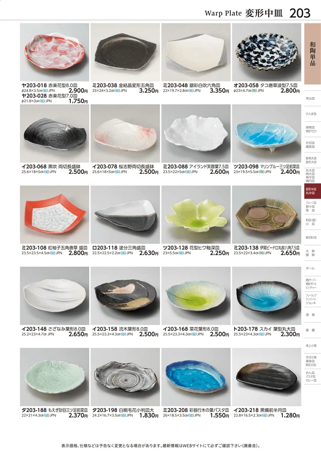 和陶単品 ページ203