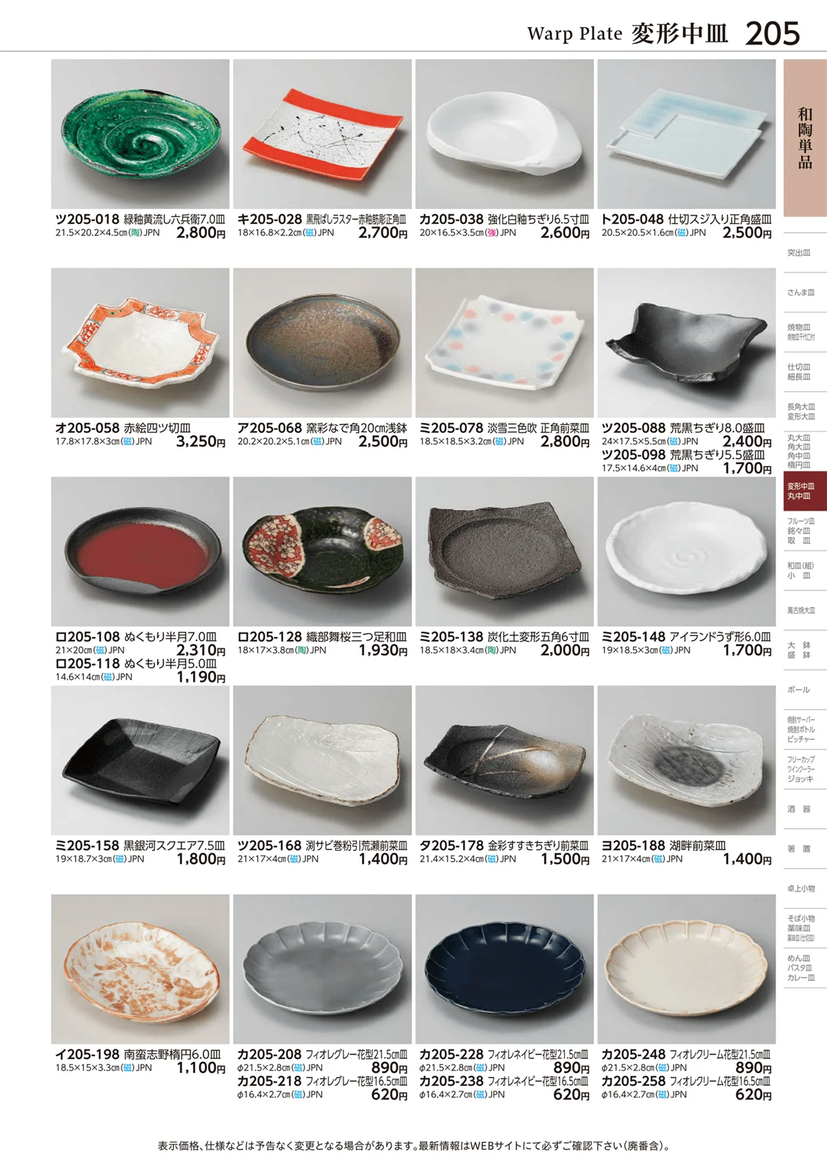 ときわvol.28・ページ番号205・和陶単品