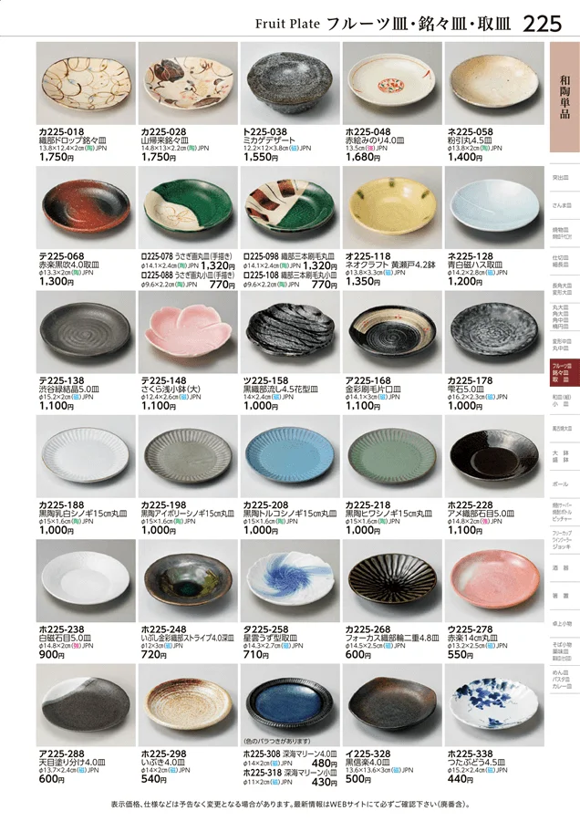 和陶単品 ページ225