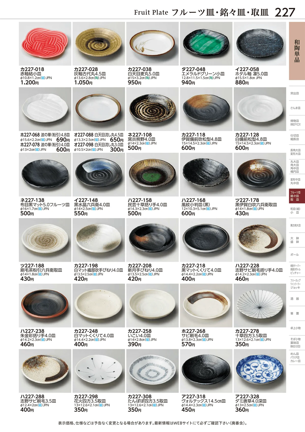 ときわvol.28・ページ番号227・和陶単品