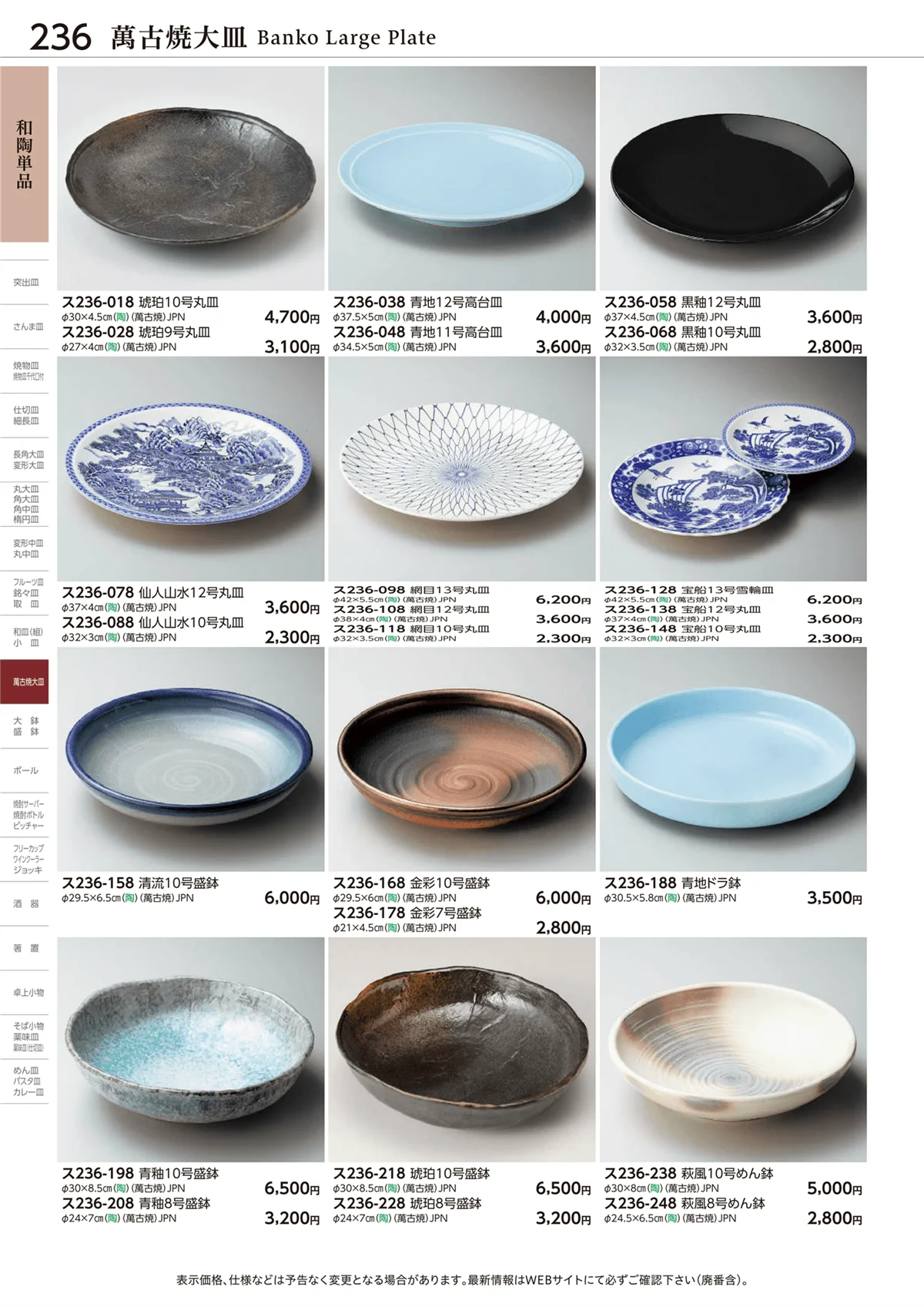 ときわvol.28・ページ番号236・和陶単品