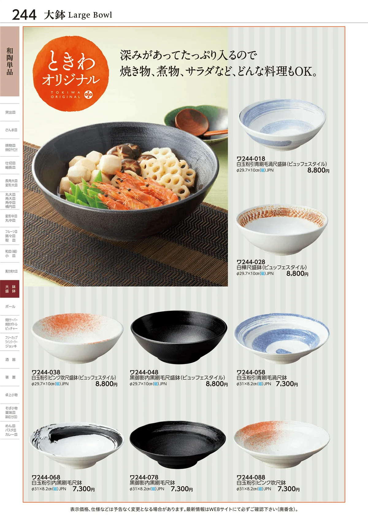 ときわvol.28・ページ番号244・和陶単品