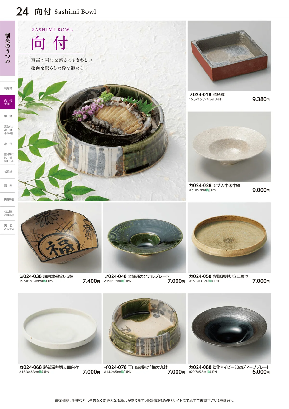 ときわvol.28・ページ番号24・向付