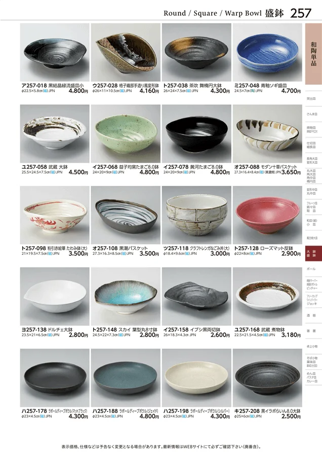 和陶単品 ページ257