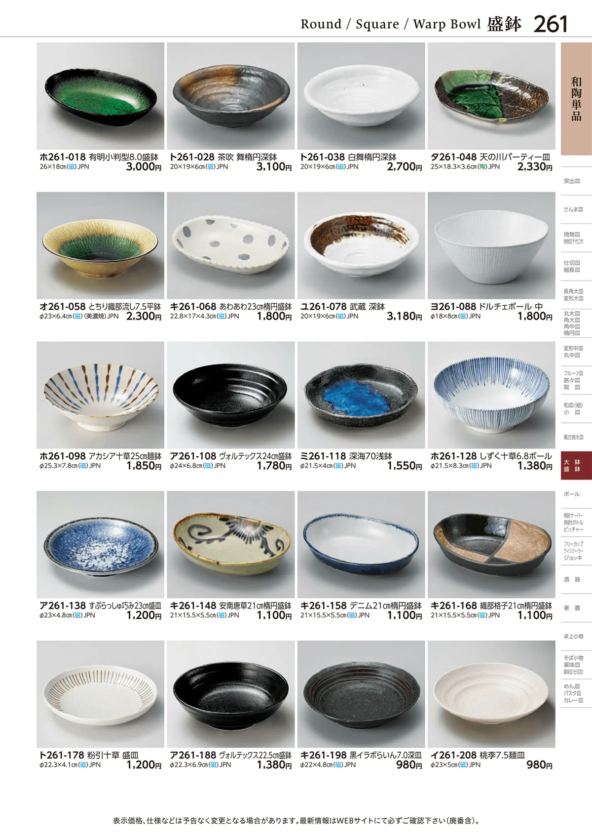 ときわvol.28・ページ番号261・和陶単品