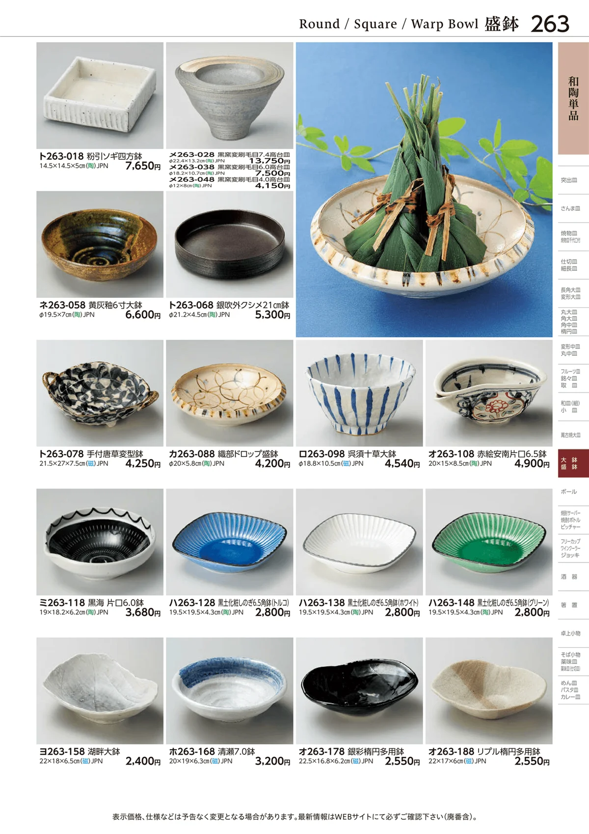 ときわvol.28・ページ番号263・和陶単品