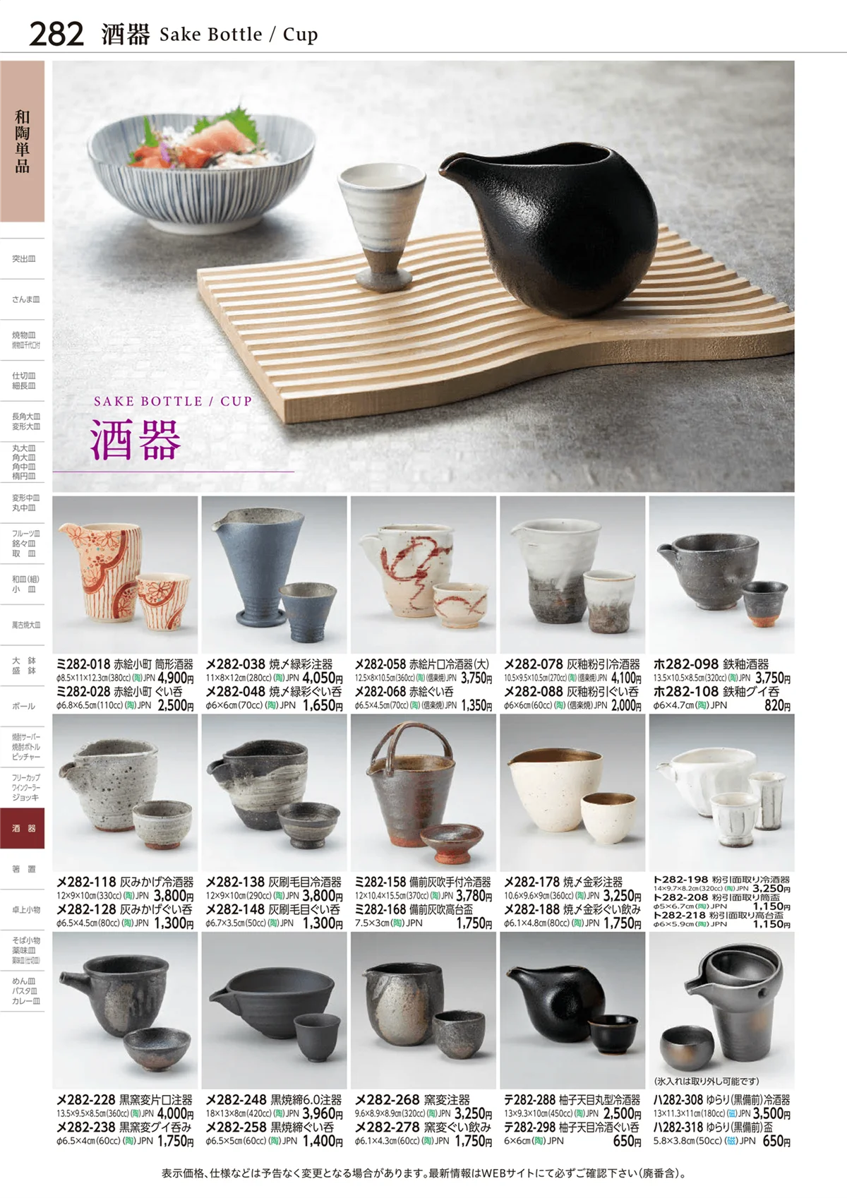 ときわvol.28・ページ番号282・和陶単品