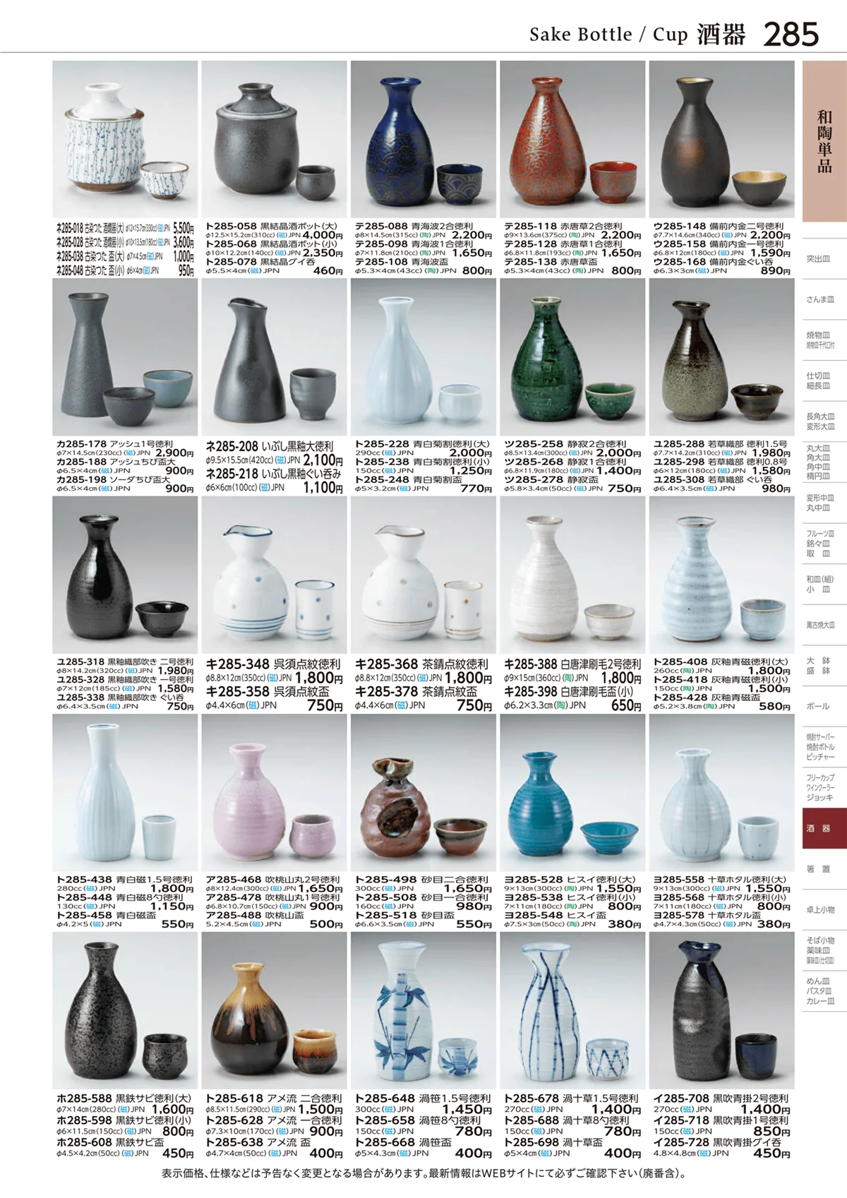 ときわvol.28・ページ番号285・和陶単品