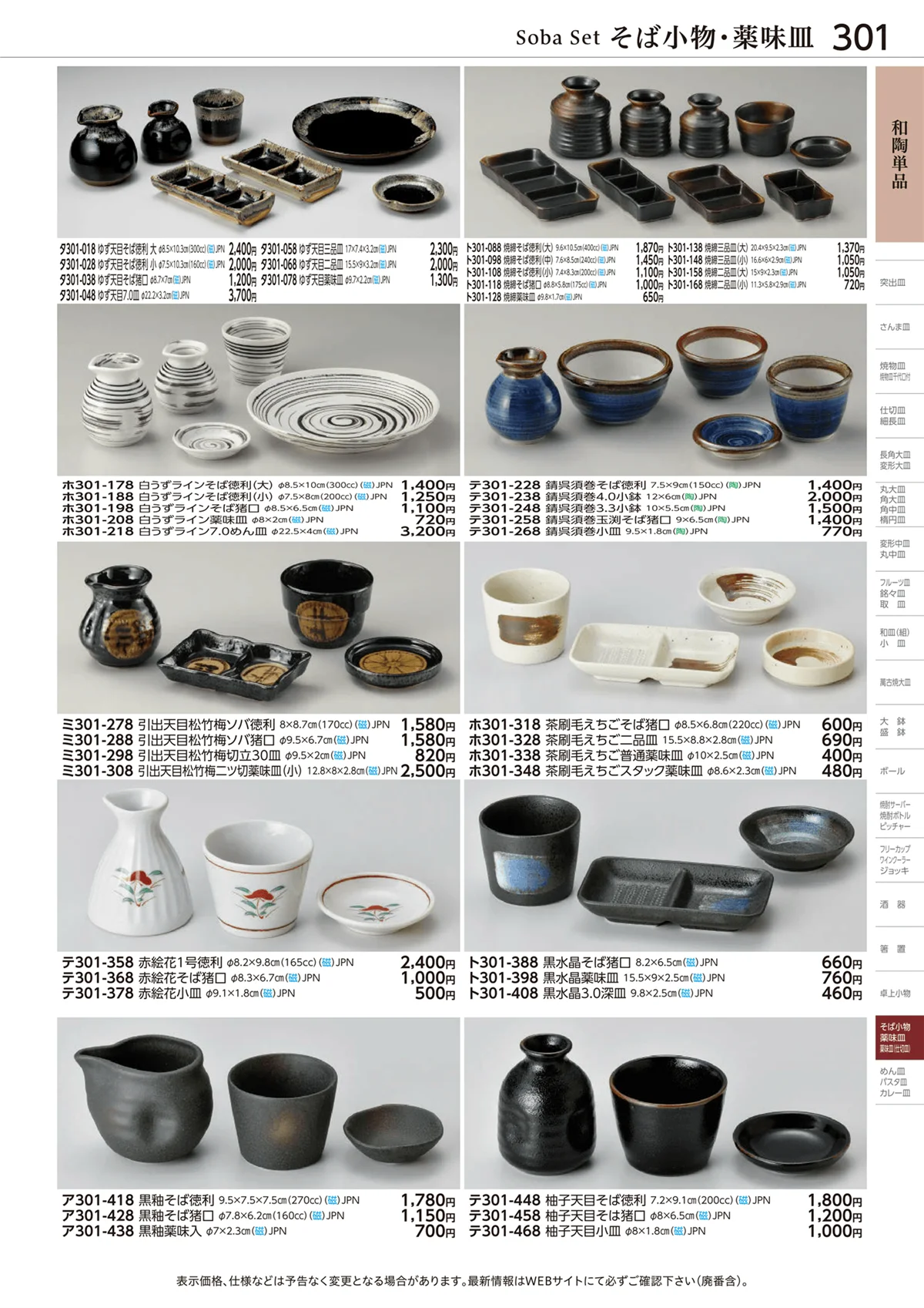ときわvol.28・ページ番号301・和陶単品