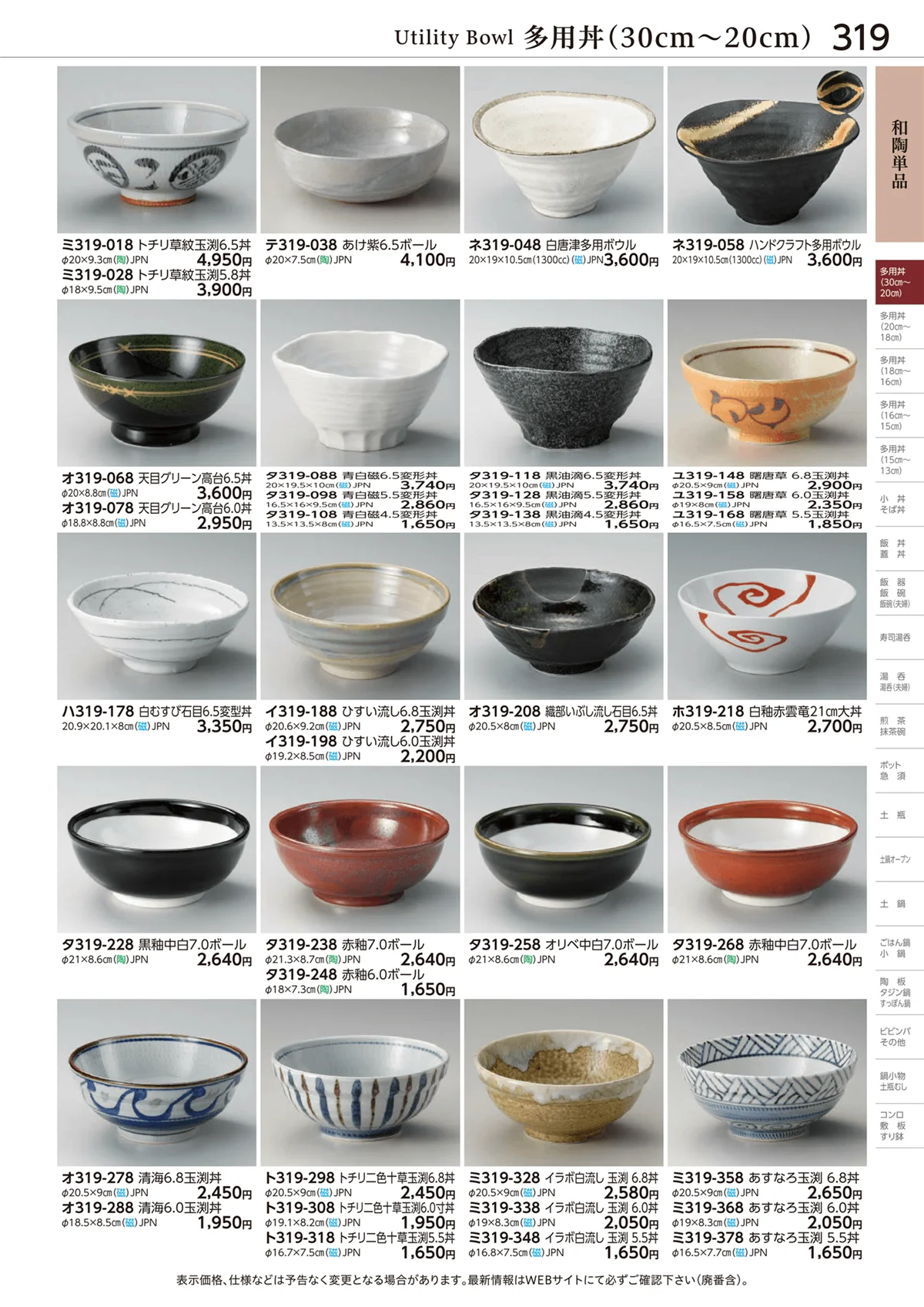 ときわvol.28・ページ番号319・和陶単品