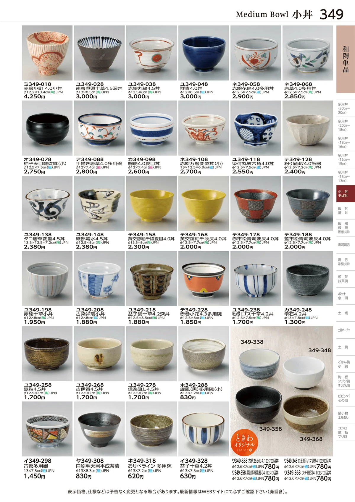 ときわvol.28・ページ番号349・和陶単品
