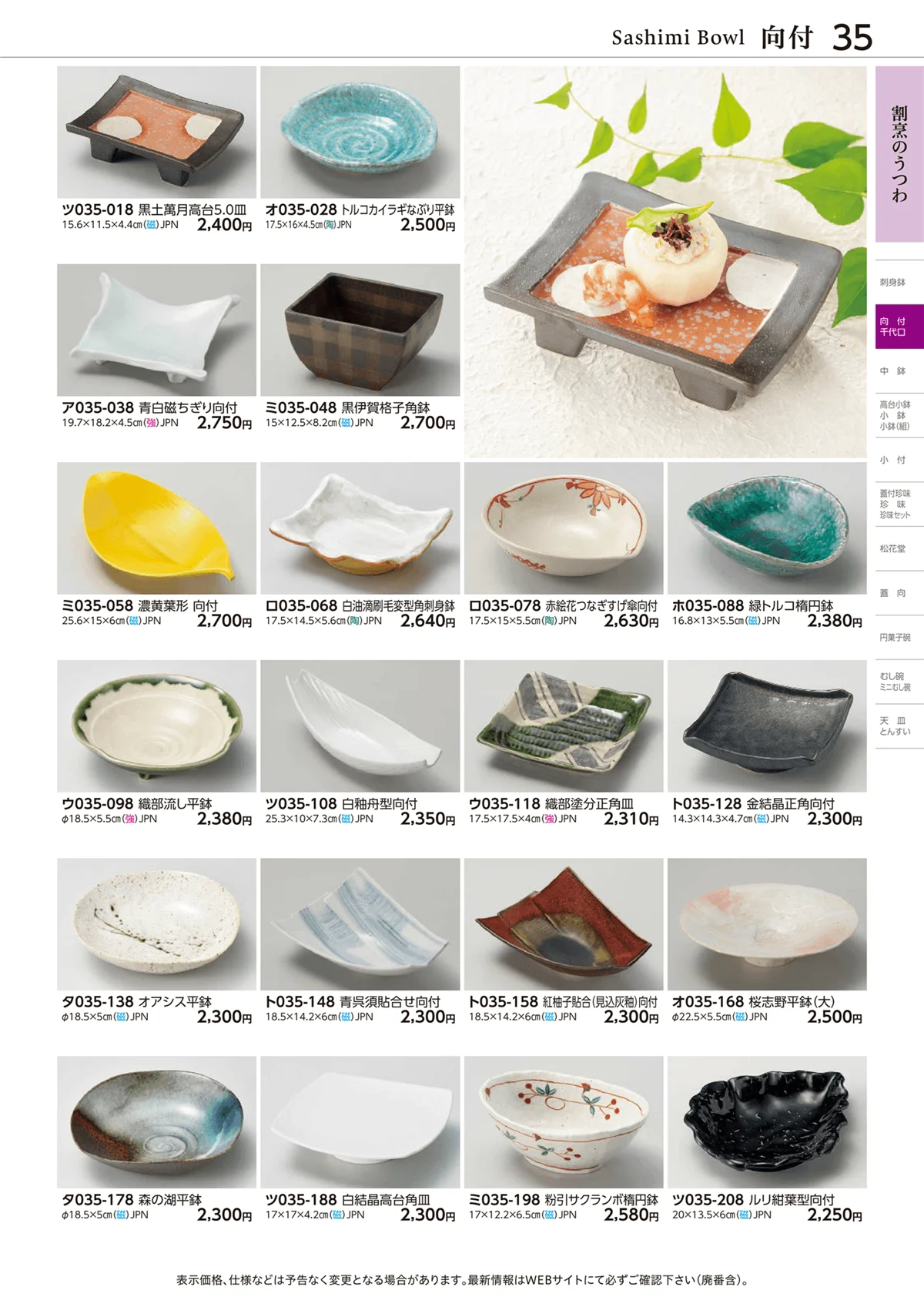 ときわvol.28・ページ番号35・向付