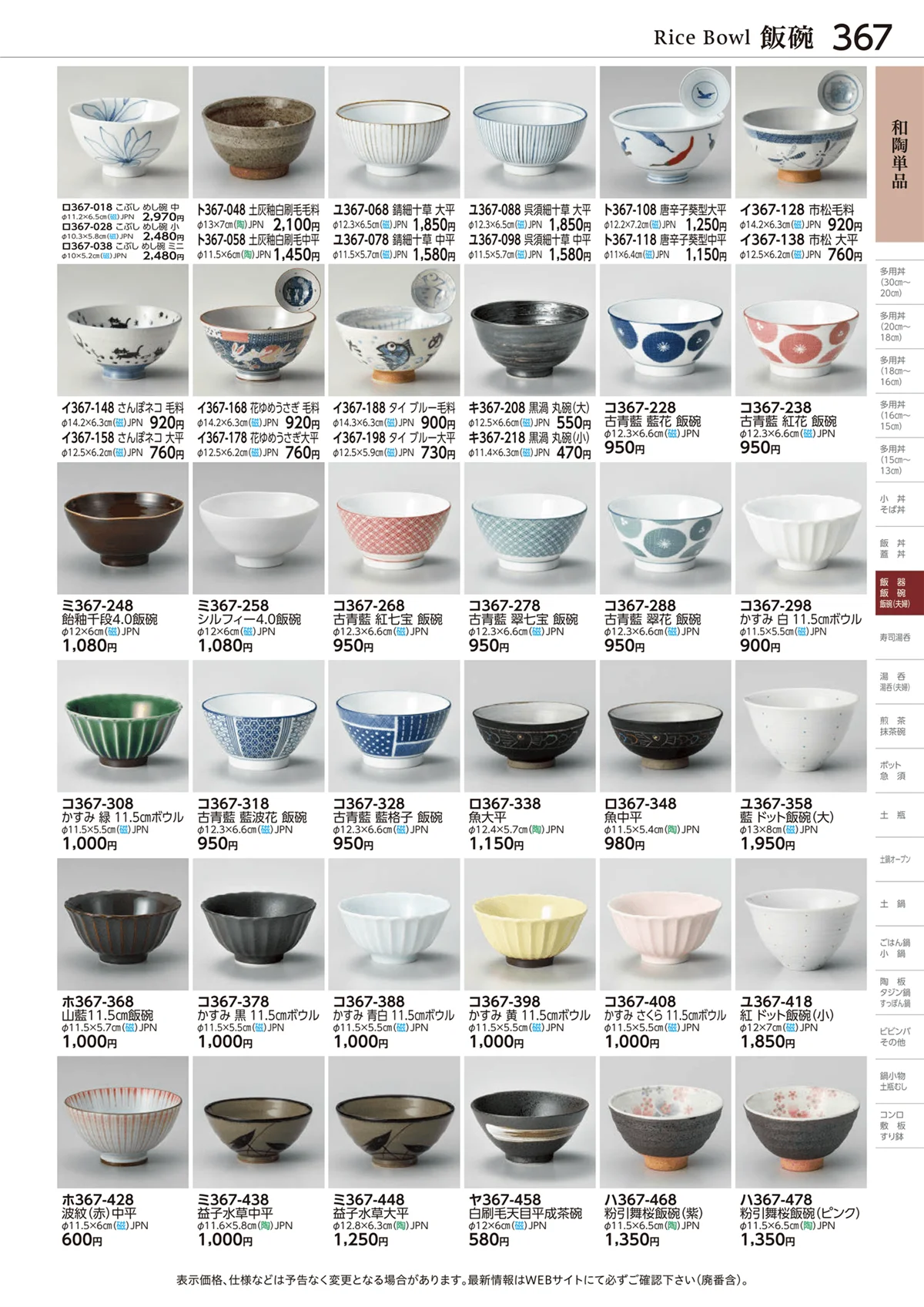 ときわvol.28・ページ番号367・和陶単品